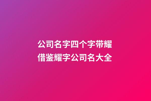 公司名字四个字带耀 借鉴耀字公司名大全-第1张-公司起名-玄机派